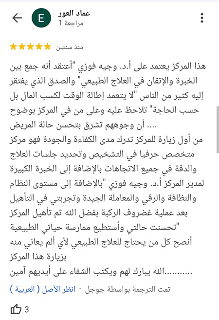 أنصح كل من يحتاج للعلاج الطبيعي لاى الم يعانى منه بزيارة هذا المركز